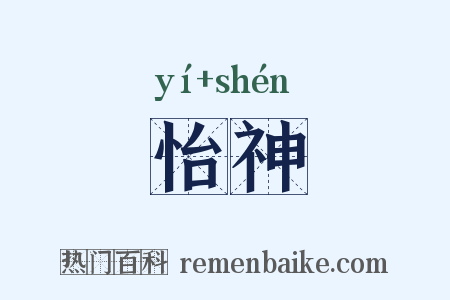 怡神是什么意思的图片